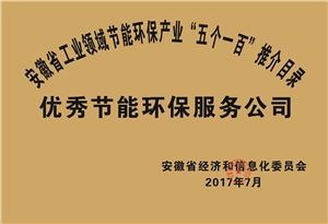 2017年度安徽省“五個一百”優(yōu)秀節(jié)能環(huán)保服務(wù)公司推介目錄