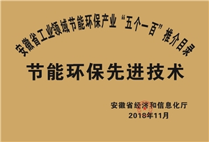 2018年度安徽省“五個一百”節(jié)能環(huán)保先進技術(shù)推介目錄