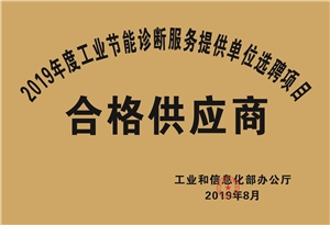 2019年度工業(yè)節(jié)能診斷服務(wù)提供單位選聘項(xiàng)目