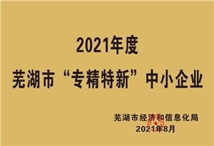 2021年度蕪湖“專(zhuān)精特新”中小企業(yè)