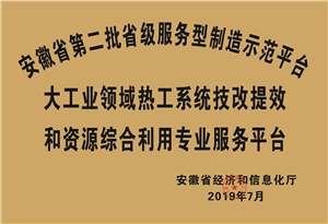 安徽省第二批省級(jí)服務(wù)性制造示范平臺(tái)