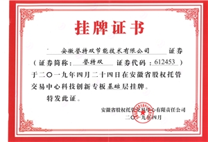 安徽省股權(quán)托管交易中心科技專版掛牌證書(shū)